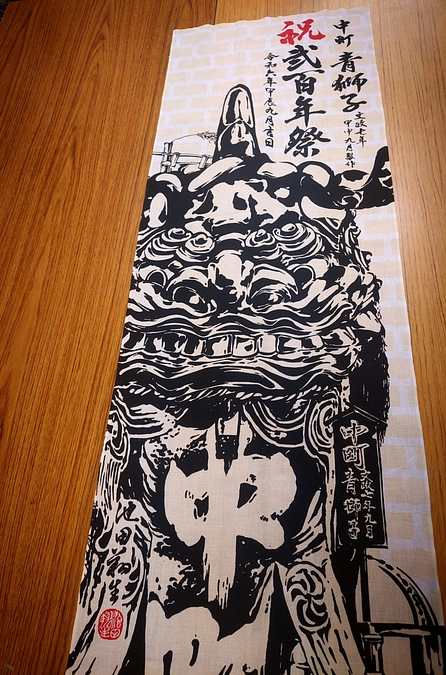 青獅子200年祭記念鉢巻完成！！