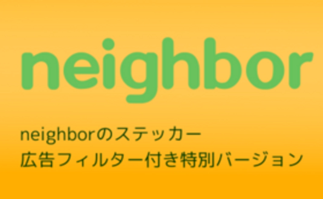 neighborのステッカーと、フィルタで広告外しも設定できる特別バージョン