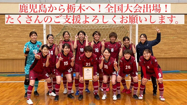 【女子フットサル全国大会】地域チャンピオンズリーグ出場!