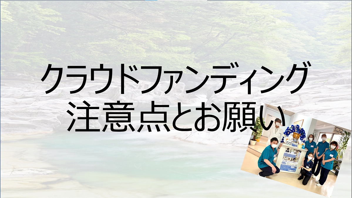 ご寄附をされる時の注意点とお願い！