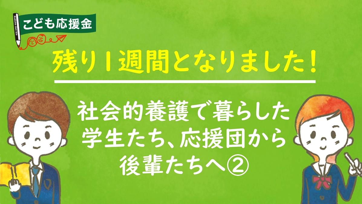 クラウドファンディング、残り１週間となりました。
