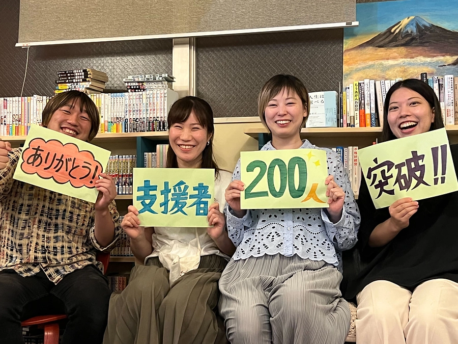 支援者数が２００人になりました！