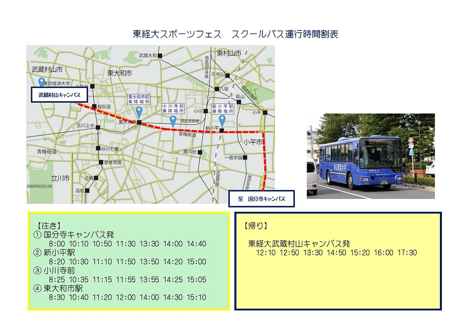 東経大スポーツフェス　スクールバス運行時間割表のご案内！