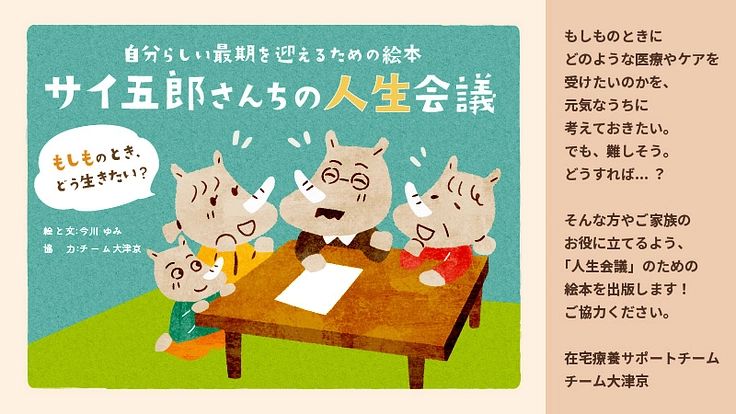 自分らしい最期を迎えるための絵本の出版にご協力ください ! !