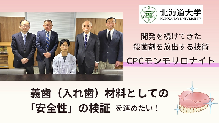 殺菌力をもつキレイな入れ歯の開発を進め、高齢者の肺炎を減らしたい
