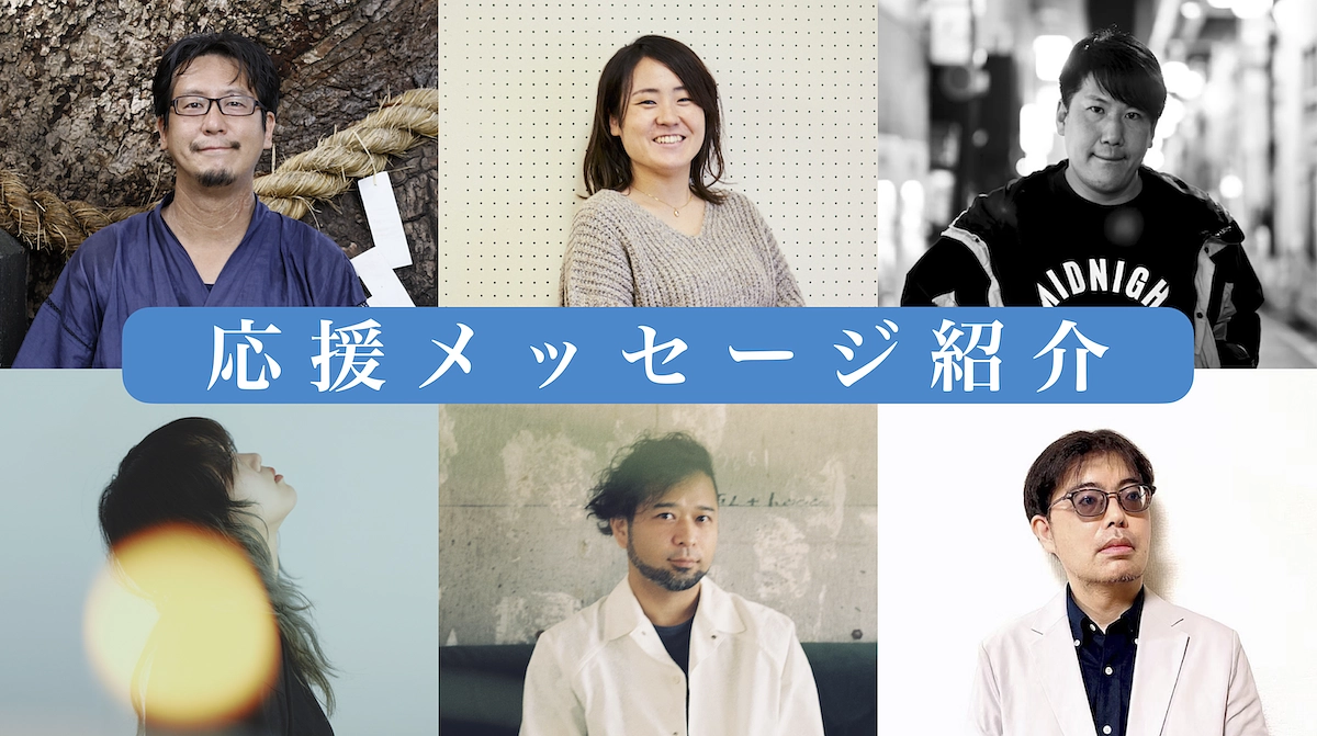【終了まであと6日】応援メッセージ紹介！