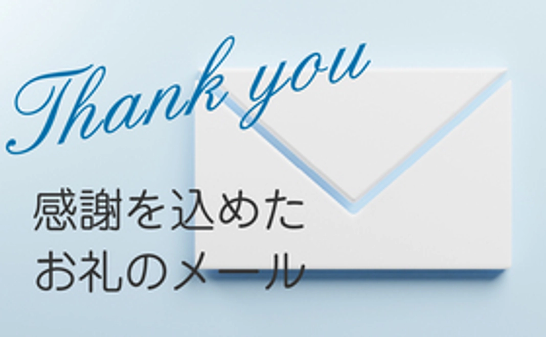 感謝を込めたお礼のメール
