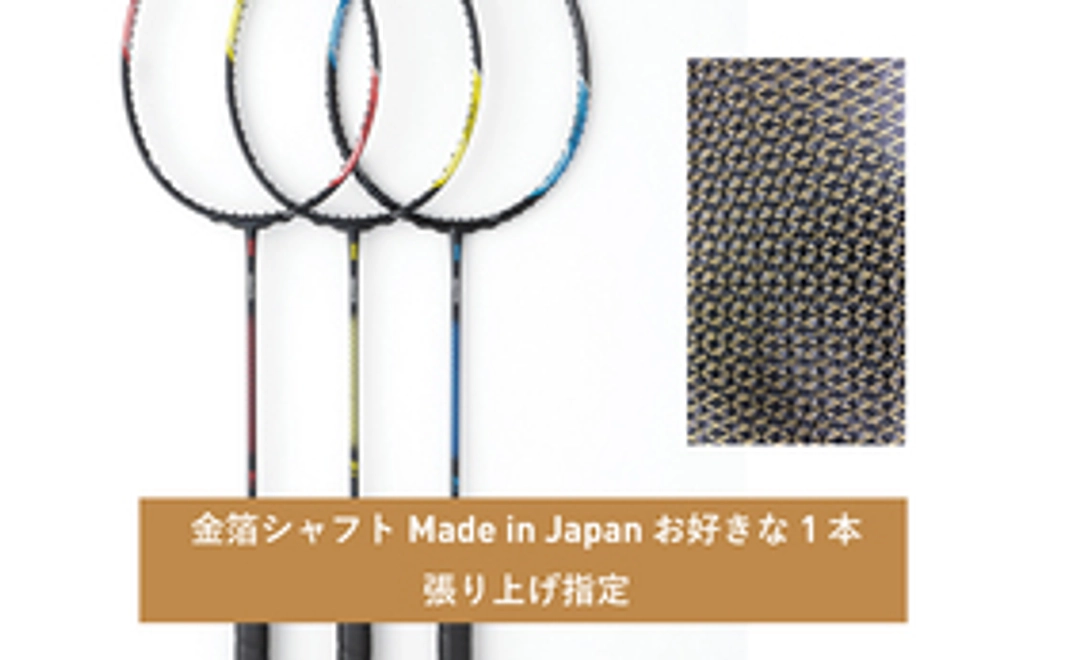 限定20本：６軸組布金箔シャフト特別日本製ラケット