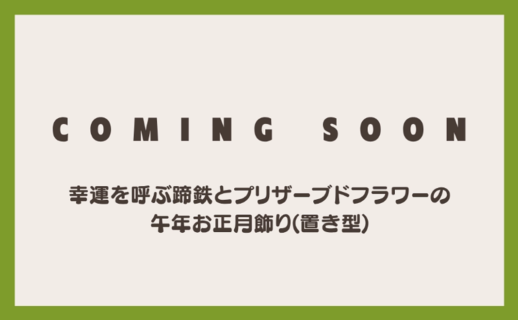 【新年を馬と迎える】蹄鉄とプリザーブドフラワーの正月飾りセット