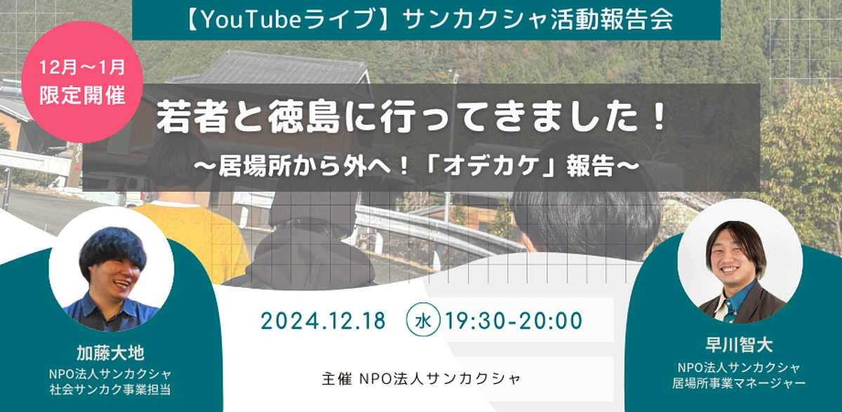 【12月〜1月限定開催】サンカクシャの「今」がわかるYouTubeライブ