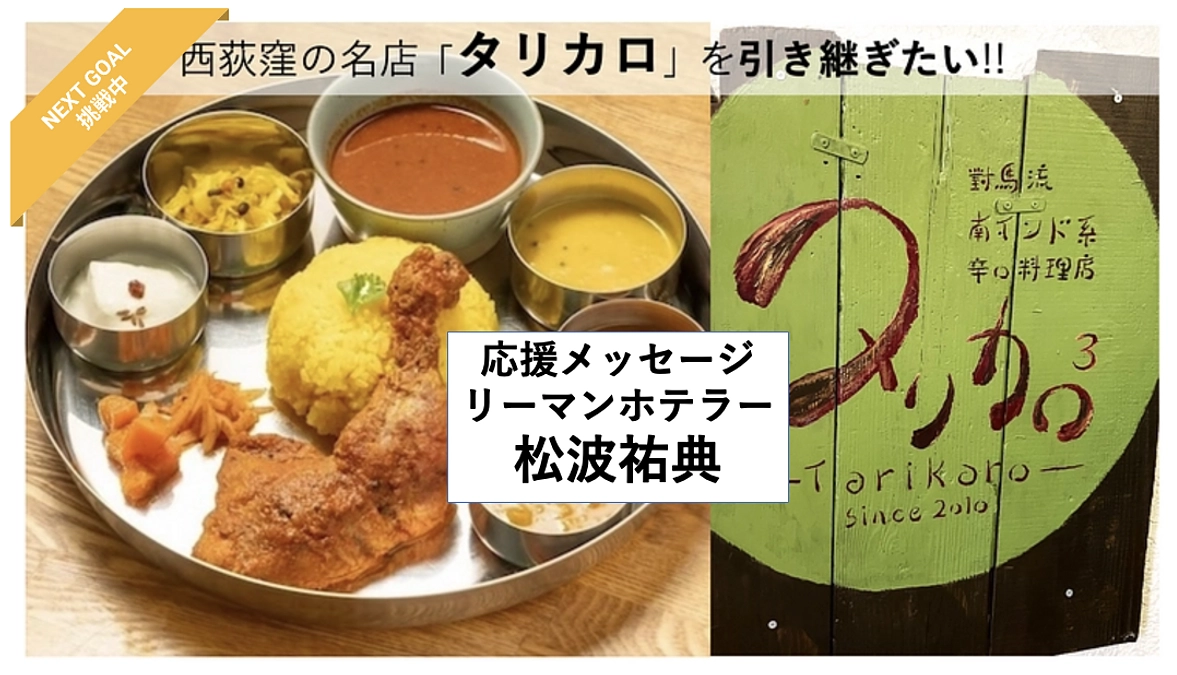 【応援メッセージ紹介⑥インフルエンサー リーマンホテラー松波】