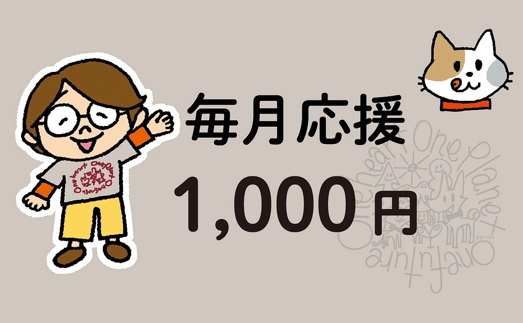 「心ひとつに」1,000円コース