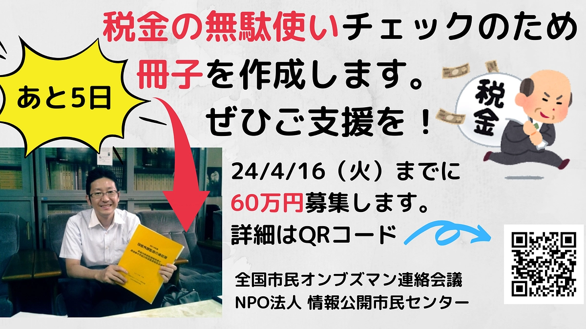 【お願い】市民オンブズマン活動支援募集　情報拡散と支援のお願い