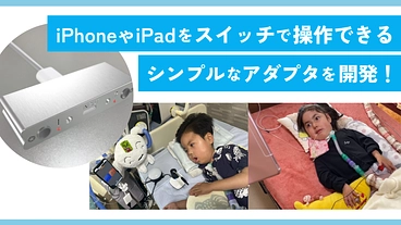 身体障害者がiOS機器をスイッチで操作できるアダプタを提供したい！ のトップ画像