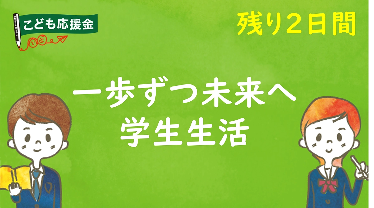 学生たちの日常