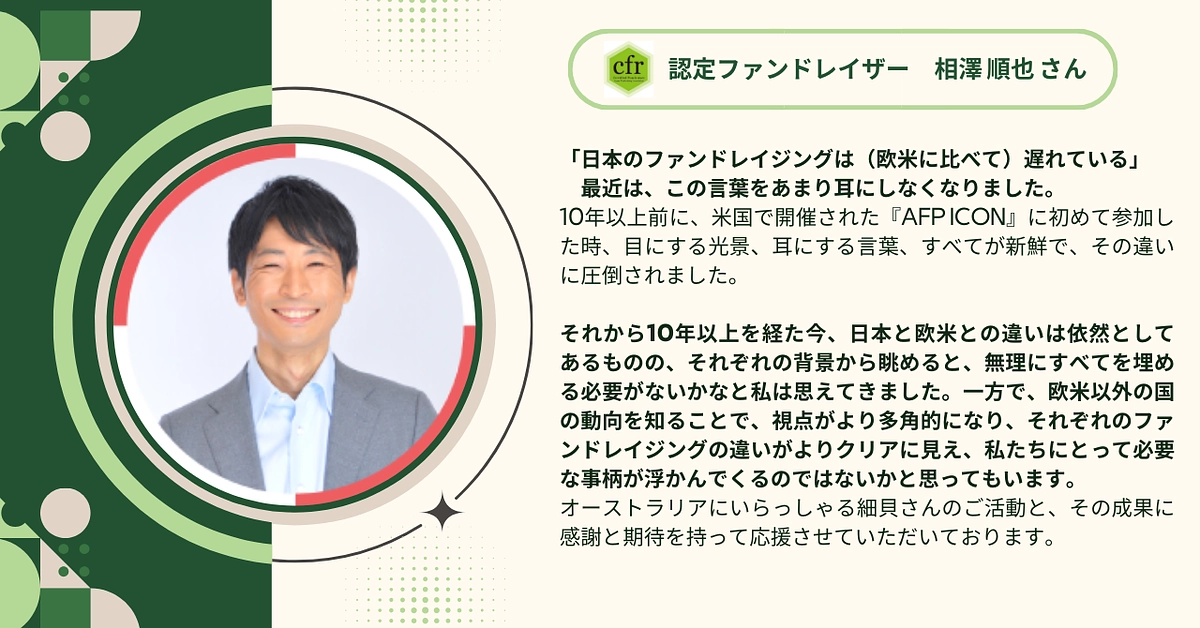 認定ファンドレイザーの相澤 順也さんから応援メッセージをいただきました！