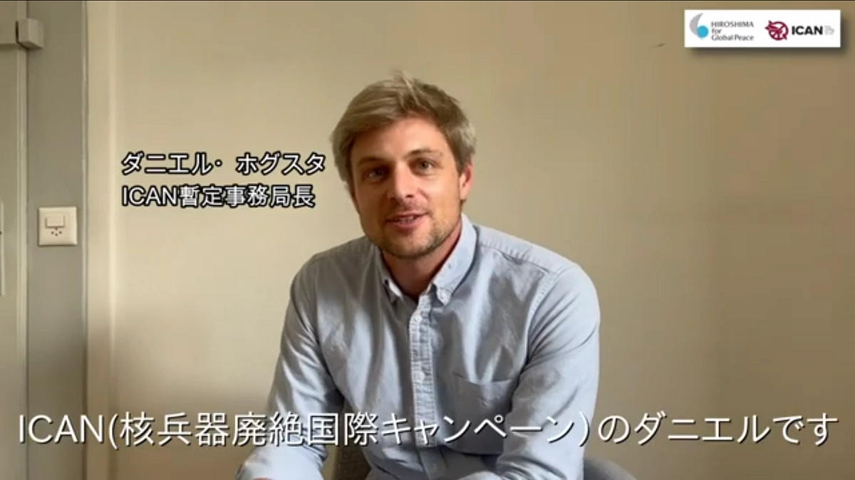 ダニエル・ホグスタICAN暫定事務局長よりご支援のお願いについてのメッセージが届きました！
