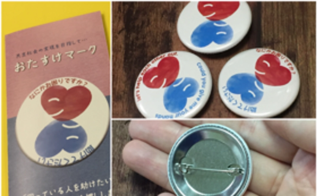 おたすけマーク缶バッジ３種とリーフレット