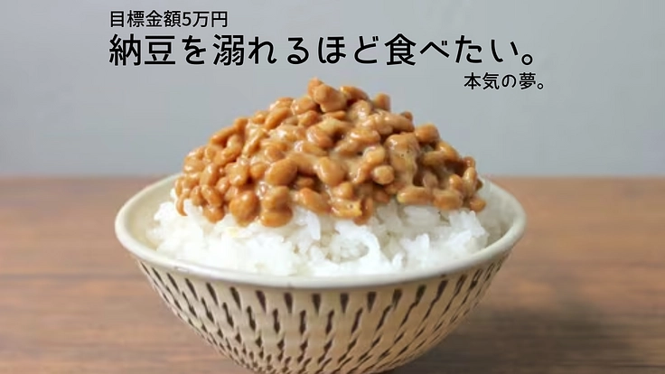 納豆を溺れるほど食べたい