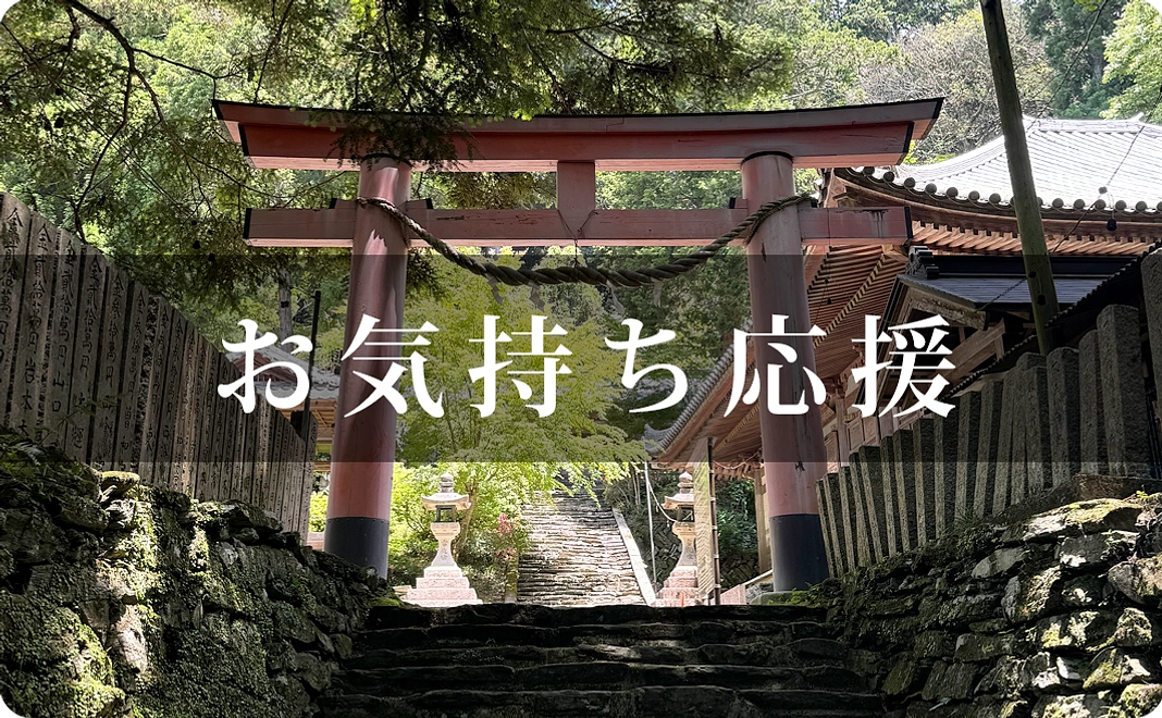 お気持ち応援｜1万円