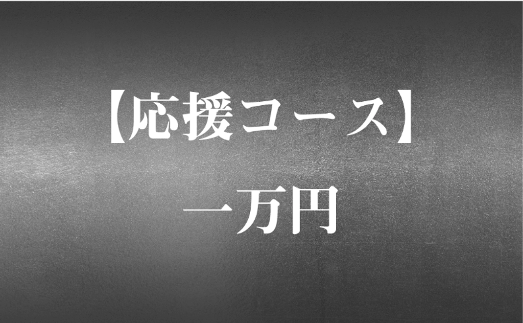 【応援コース】一万円