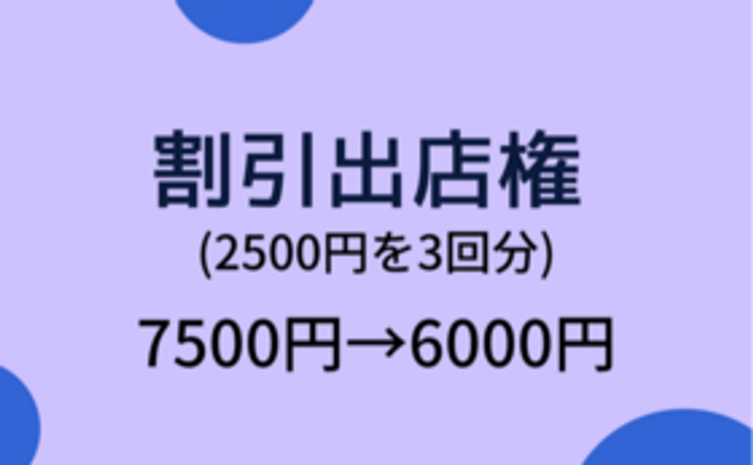 【限定30名様】割引出店権