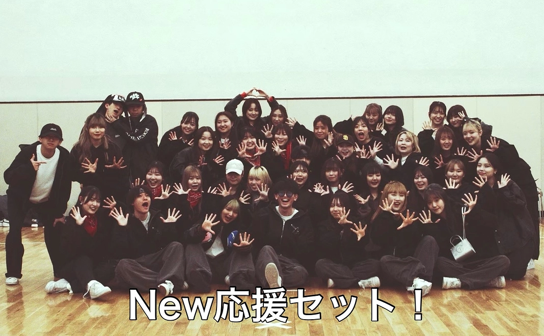 【ジャンル応援！New応援セット】