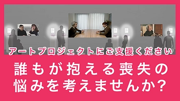 「喪失体験とそのケア」を考えるアートプロジェクトにご支援ください のトップ画像