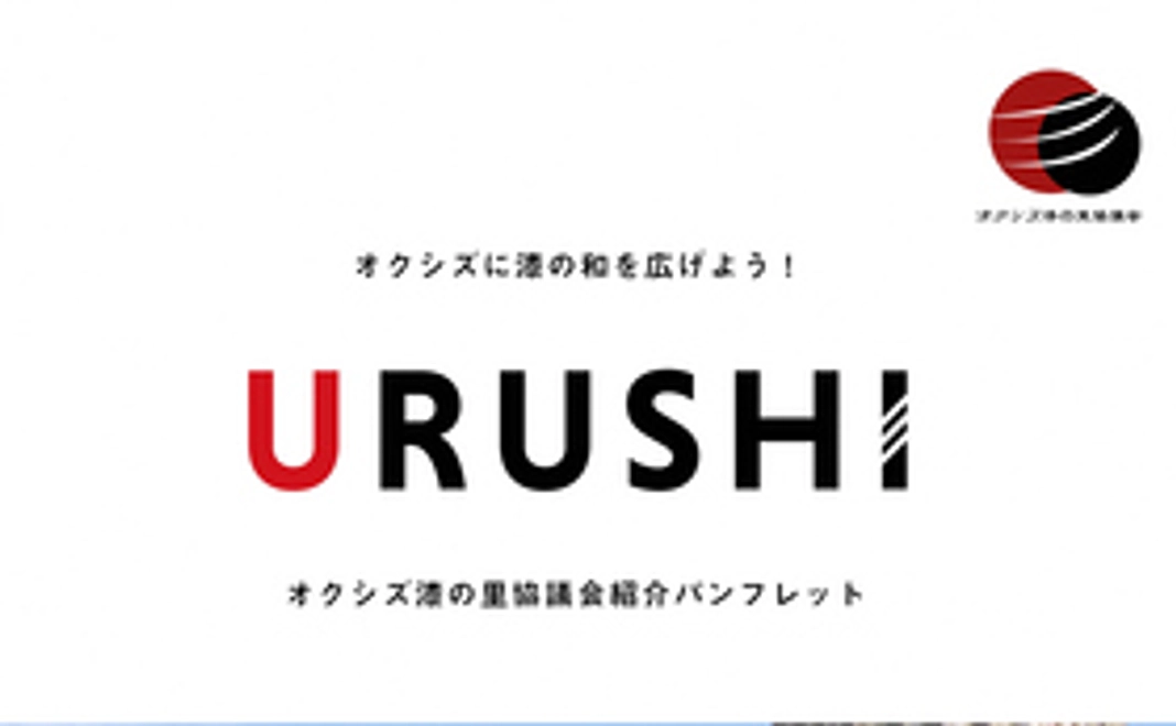 【漆の輪を広げようコース】