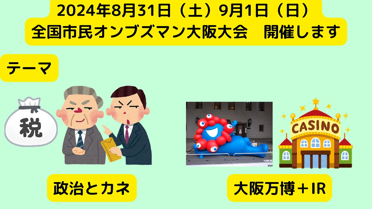 第31回全国オンブズ大会は24/8/31（土）9/1（日）大阪で