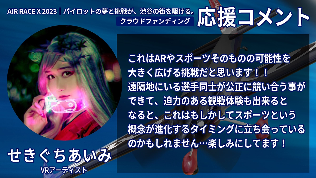 【応援コメント No.2】 せきぐちあいみさん
