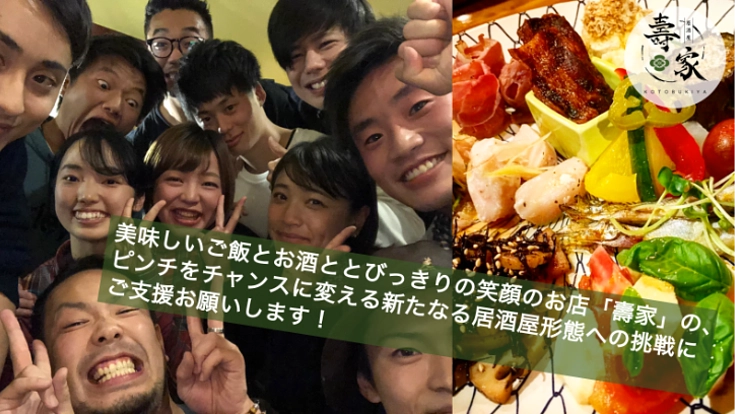 コロナを乗り越える！つくば「壽家」の新しい居酒屋形態への挑戦