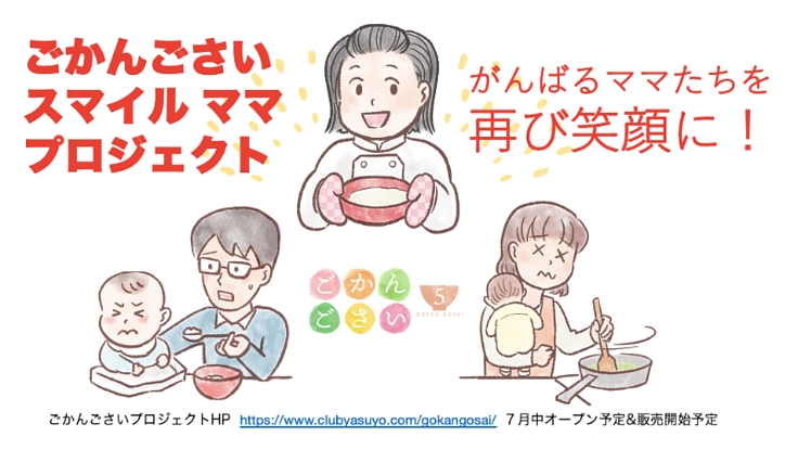 コロナで不安なママを助けたい！安心安全な離乳食で全力応援！