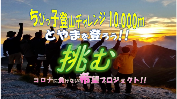 挑む!! ちびっ子登山チャレンジ10000ｍ とやまを登ろう