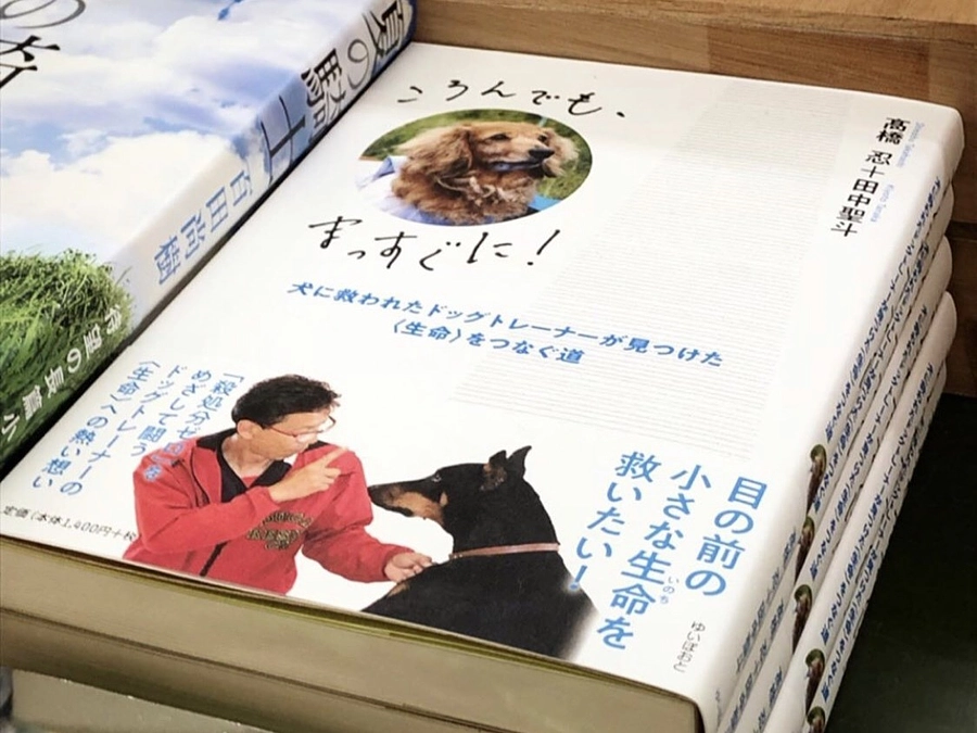 【残り7日！】リターン紹介：代表の犬と人に救われた半生を語るサイン入り著書