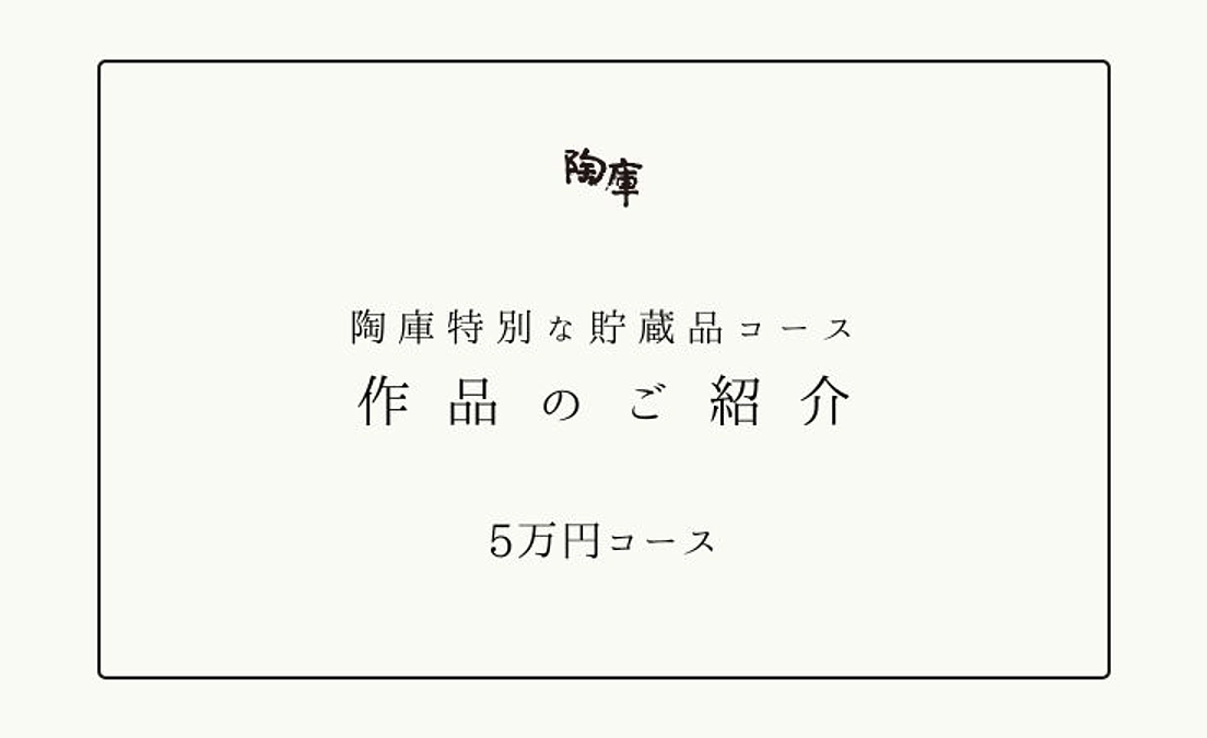 【返礼品のご案内】陶庫の特別な貯蔵品コース（5万円）
