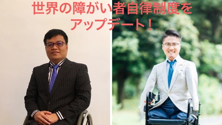 途上国の障がい者制度をアップデートさせたい!
