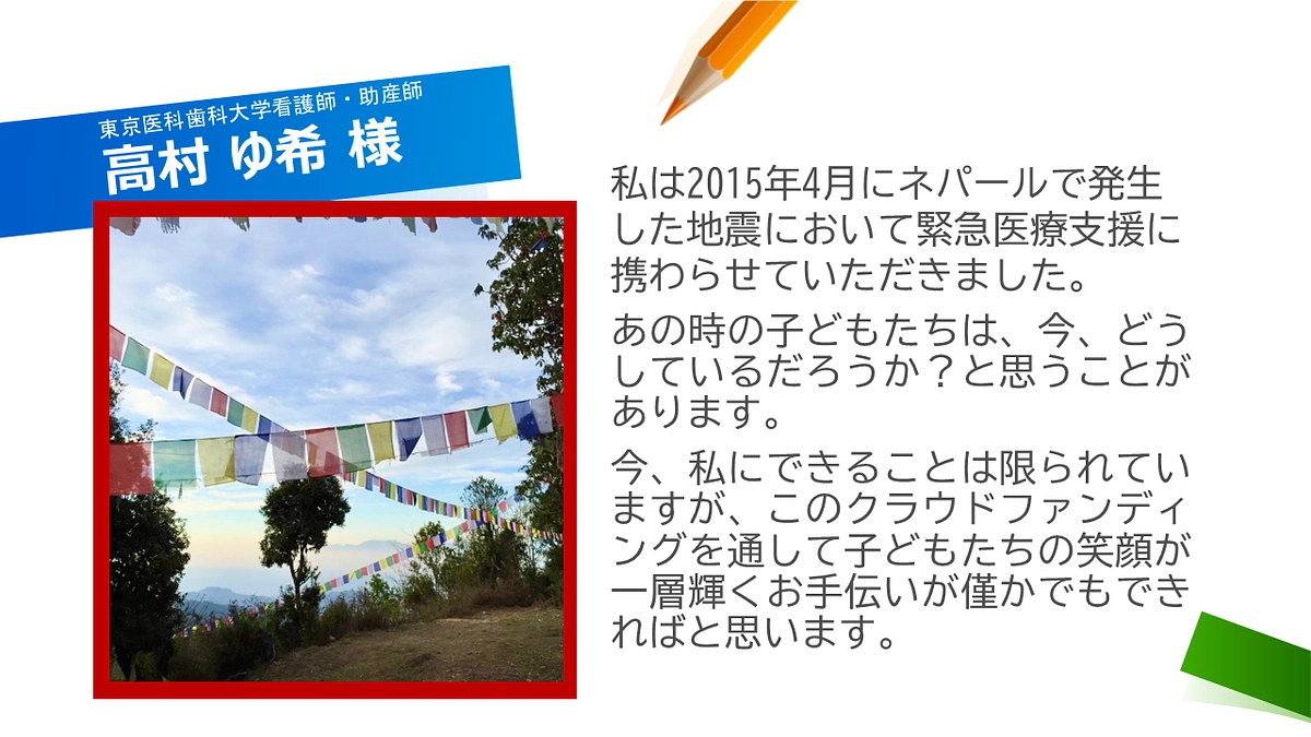 応援メッセージ　～高村ゆ希様より～