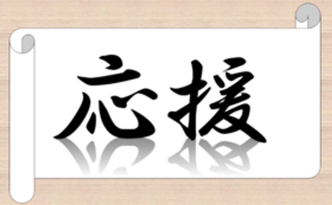 ただただ応援コーナー＆あなたのことも応援したい！