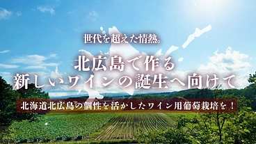 世代を超えた情熱、北広島で作る新しいワインの誕生へ向けて