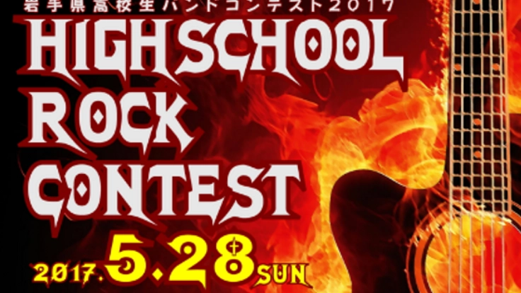 岩手県高校生バンドコンテストを開催し、演奏の場を作ってあげたい