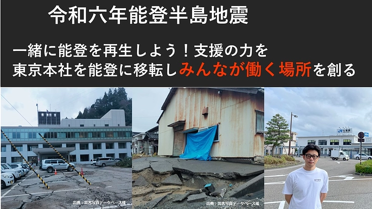 一緒に能登を再生しよう！東京本社を能登に移転みんなが働く場所を創る