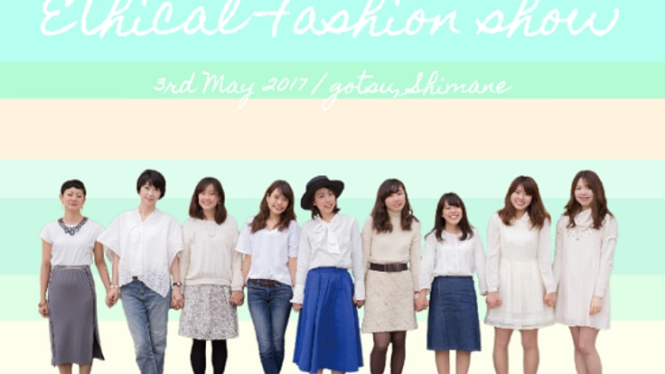 国際問題解決の一歩へ！エシカルファッションショーIN島根！