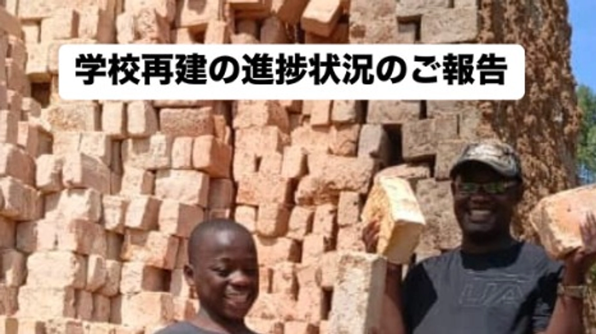 学校再建の進捗状況のご報告