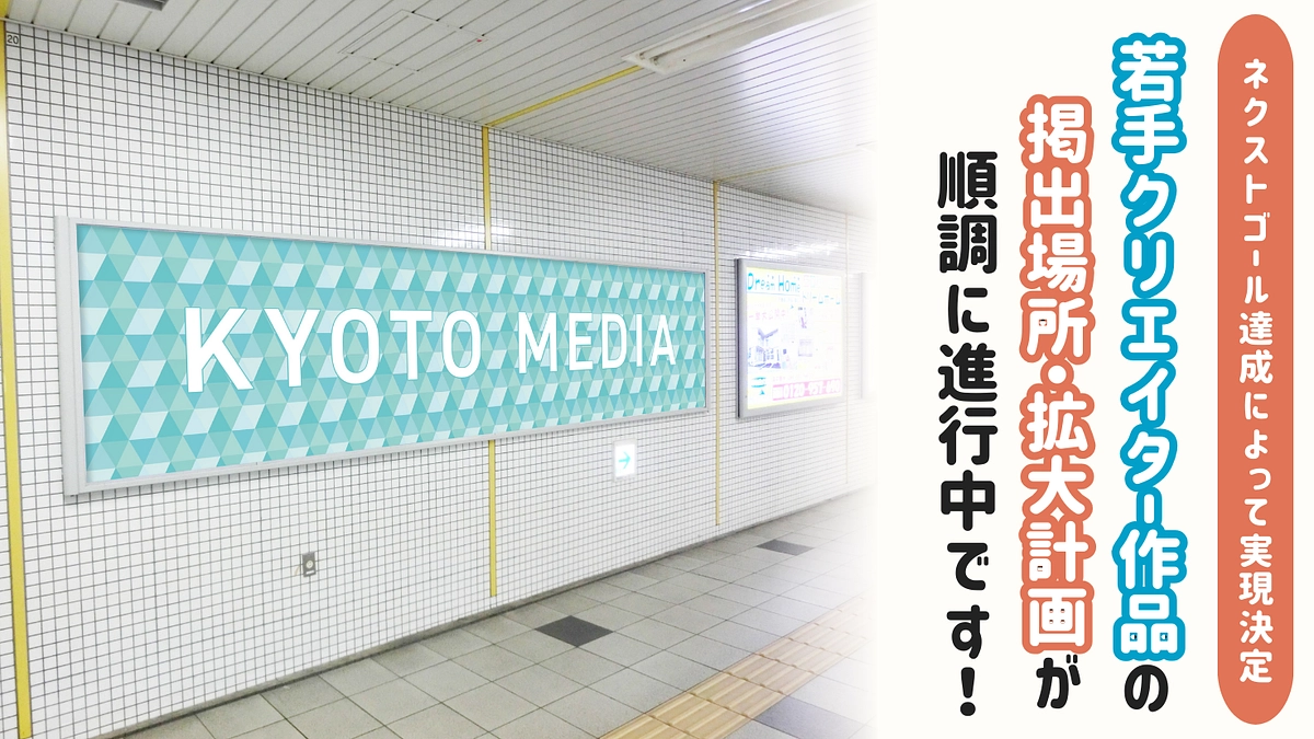 【ご報告】若手クリエイターの作品掲出場所の拡大に向けて、順調に計画が進んでいます！