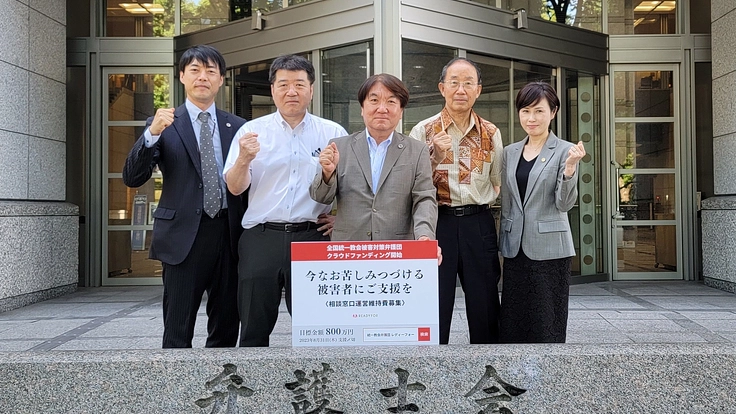 今なお苦しみつづける被害者にご支援を|全国統一教会被害対策弁護団