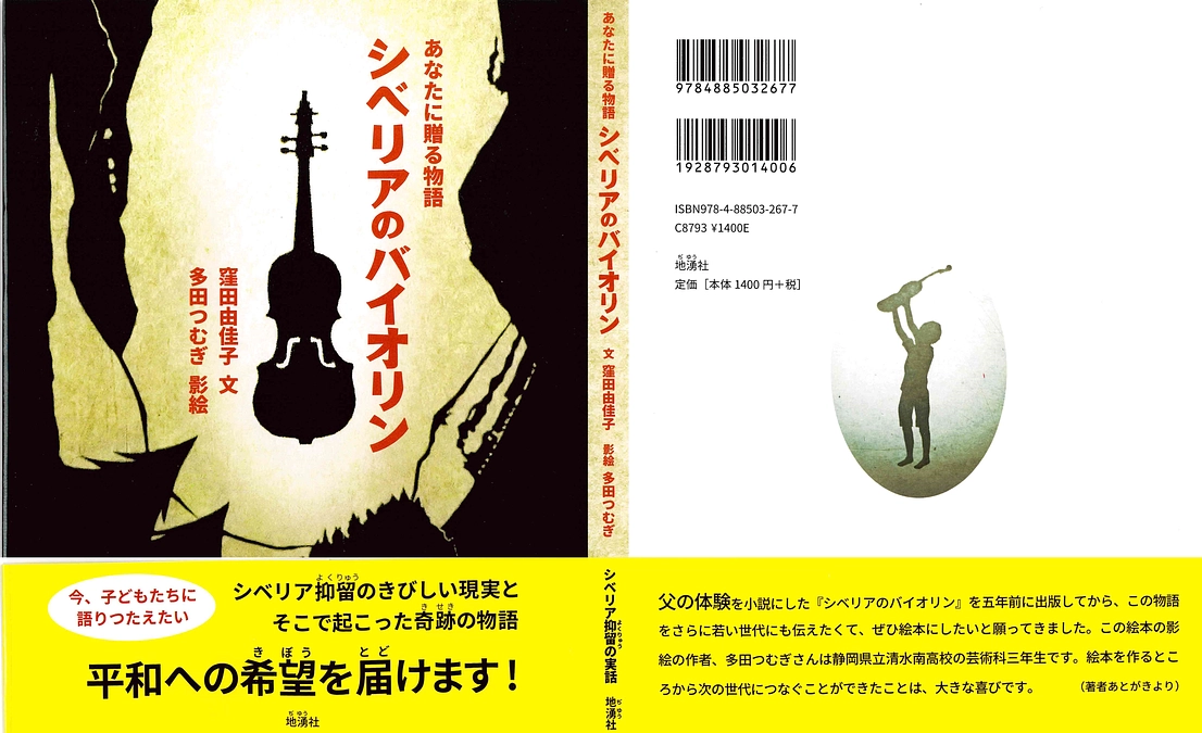 クラウドファンディングから5年、奇跡の種『シベリアのバイオリン』が絵本になりました。