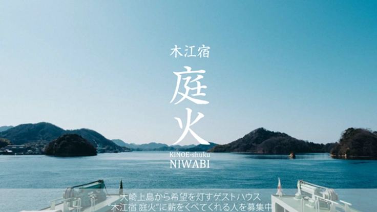 大崎上島から希望を灯すゲストハウスに薪をくべてくれる人募集！