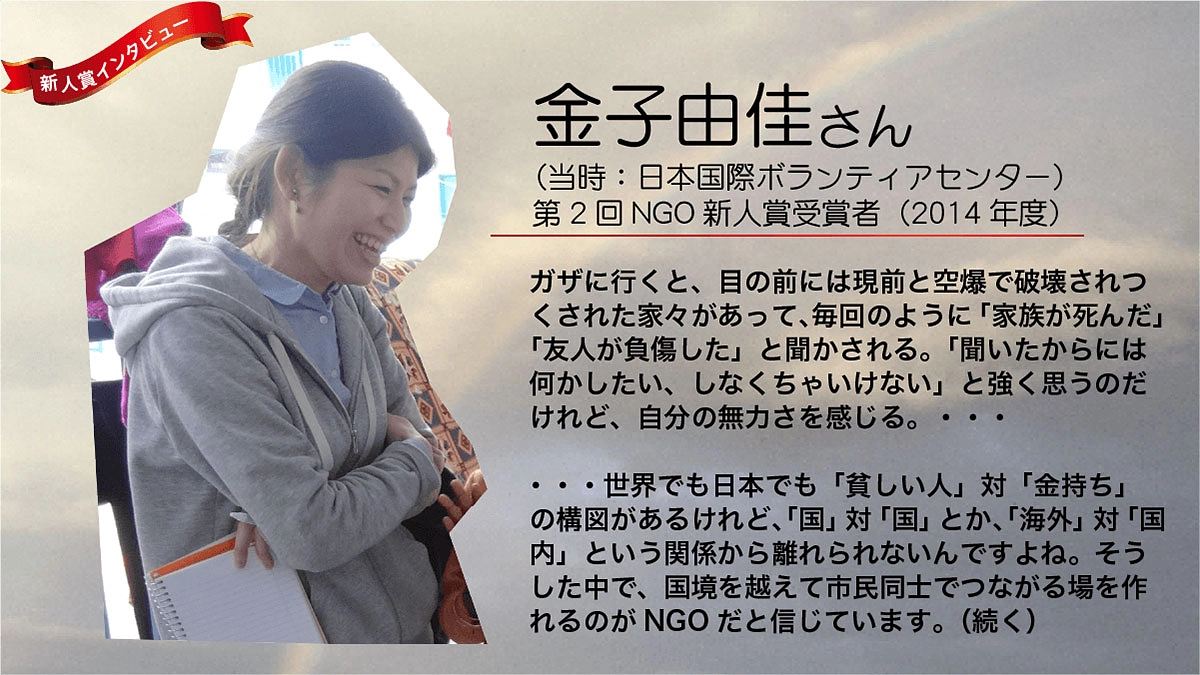 インタビュー：金子由佳さん「国境を超えて市民をつなぐのがNGO」