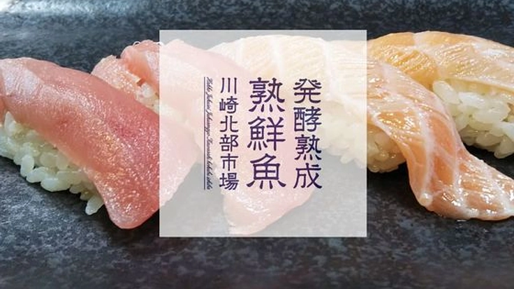 令和の新トレンド！川崎発「発酵熟成熟鮮魚」魚をさらに旨く‼
